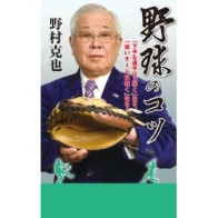 野村監督