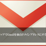 ロリポップでGmailを独自ドメインアドレスにする方法
