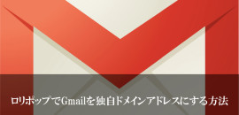 ロリポップでGmailを独自ドメインアドレスにする方法