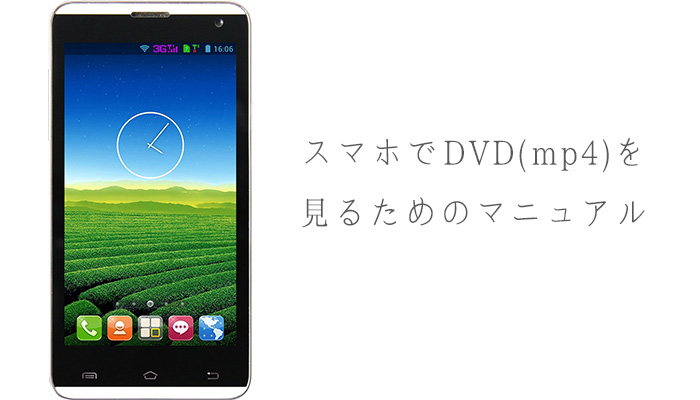 スマホでDVD(mp4)を見るためのマニュアル