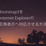 Bootstrap3をInternet Explorer8へ対応させる方法