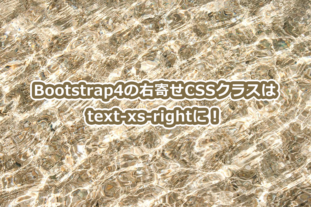 Bootstrap4の右寄せCSSクラスはtext-xs-rightに！