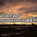 SEOのためのmeta keywords設定方法