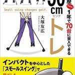 【書評】ゴルフ歴1年で70台に突入できる30cmトレ