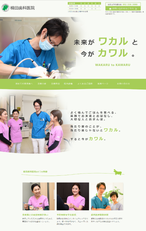楠田歯科医院