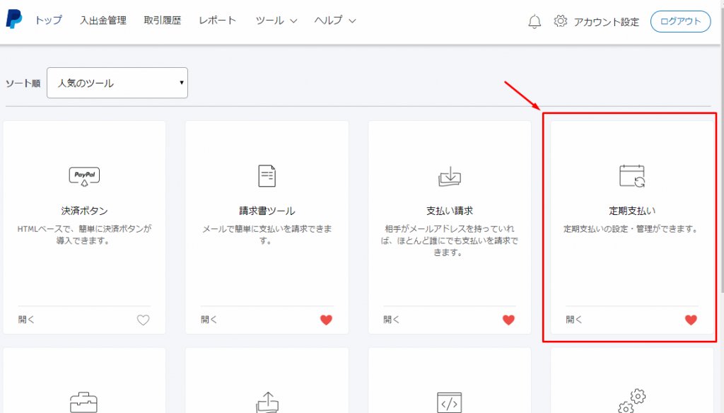 Paypalの定期決済を活用する方法