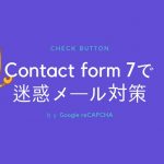 Contact form 7で迷惑メール対策